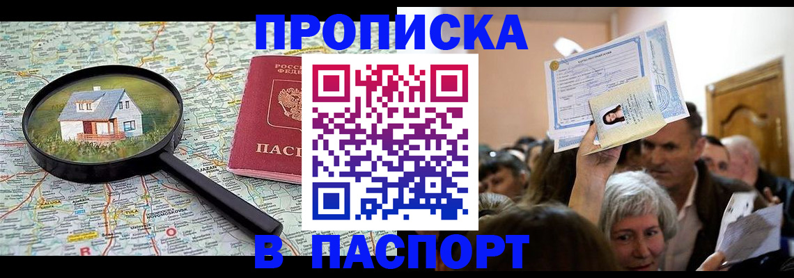 купить прописку в Якутске